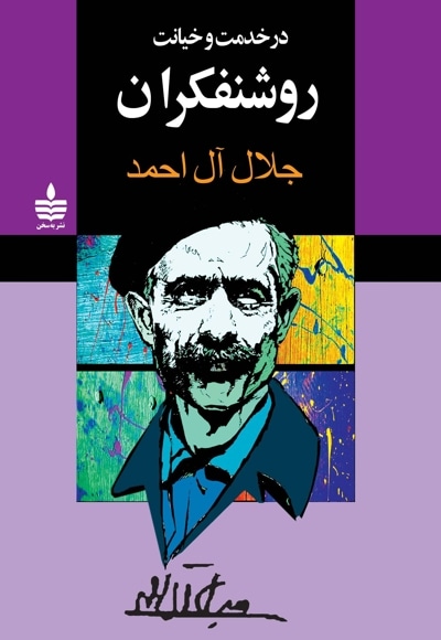 در خدمت و خیانت روشنفکران